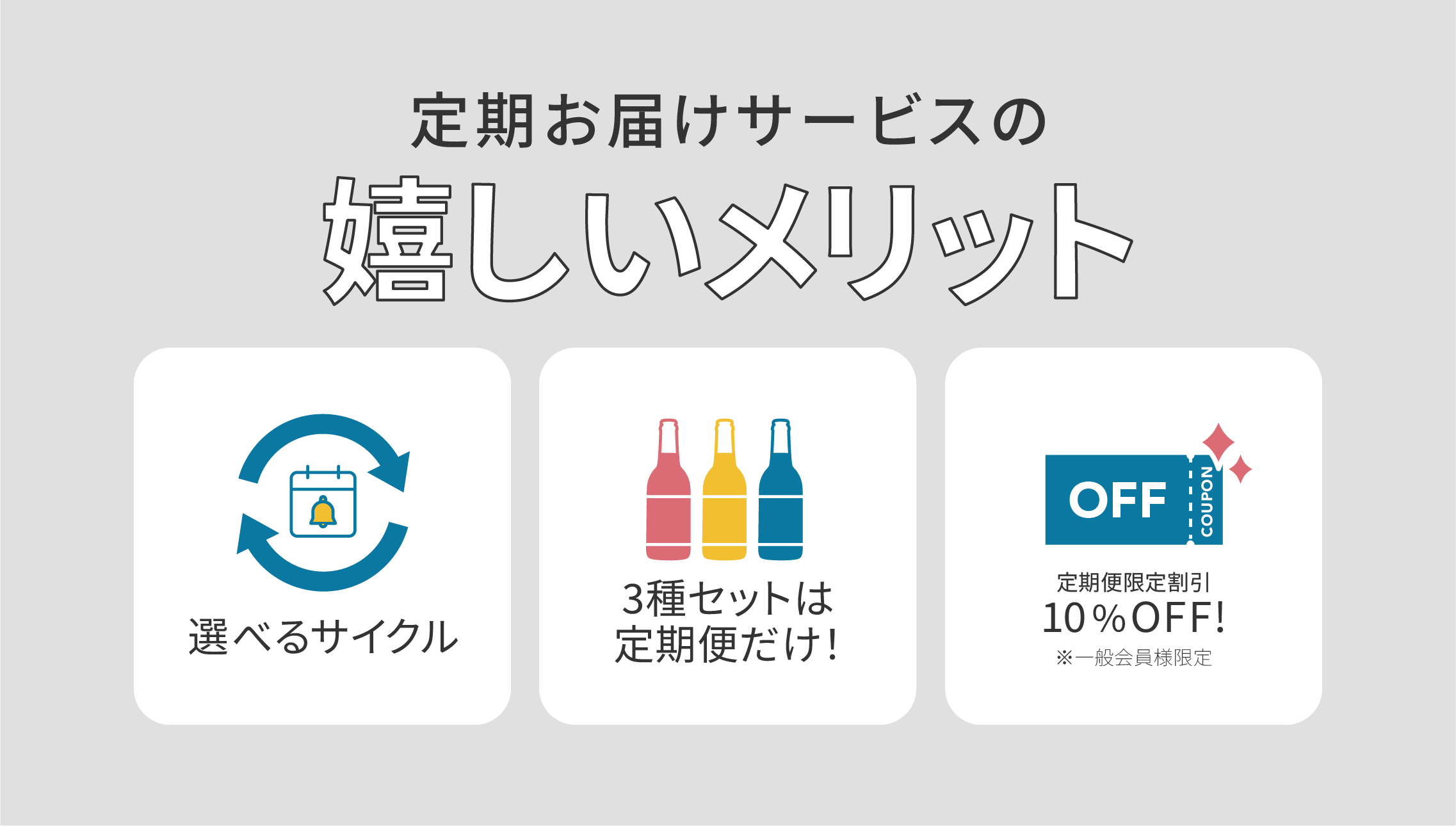 定期お届けサービスの嬉しいメリット